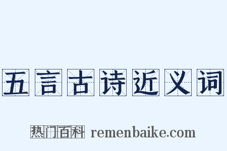 五言古诗近义词是什么意思的图片